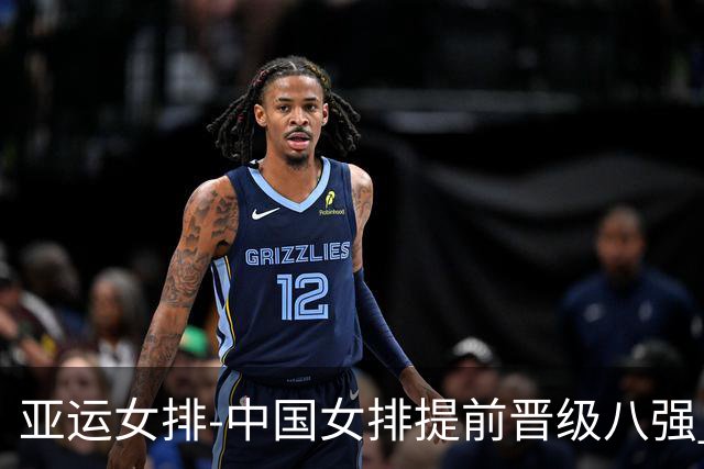 亚运女排-中国女排提前晋级八强 12时战哈萨克争头名