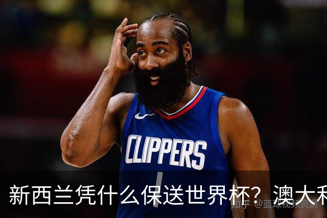 新西兰凭什么保送世界杯？澳大利亚凭什么还留亚洲？